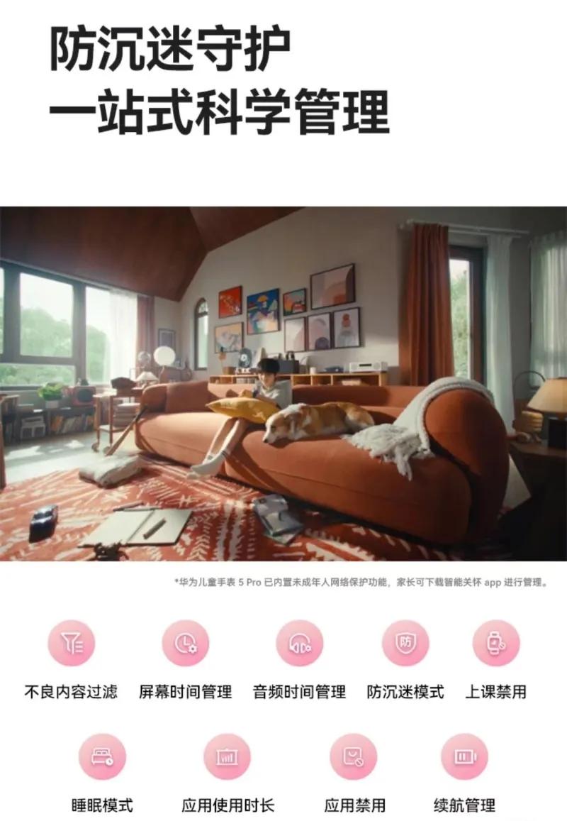 ▲儿童手表厂商开发防沉迷系统，家长可对儿童使用手表的时间、应用软件等加以限制。华为儿童手表功能介绍截图