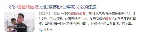 误用灭蚊驱蚊产品而中毒入院的事件,而像这样的儿童因误服,最终因多