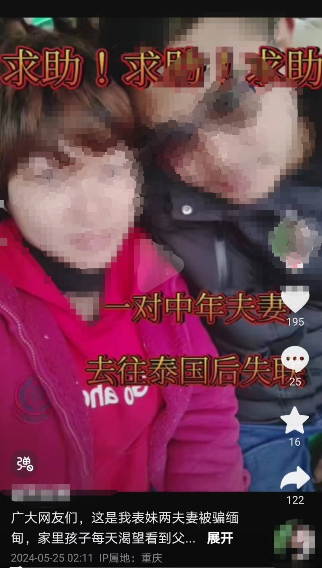 重庆一对夫妇被卖到缅甸,亲属:已平安返渝