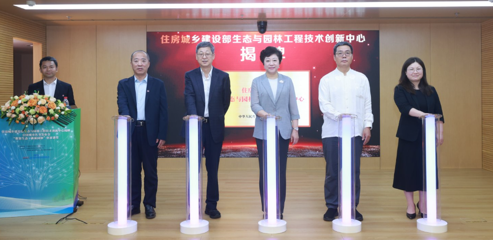 住房城乡建设部生态与园林工程技术创新中心正式揭牌