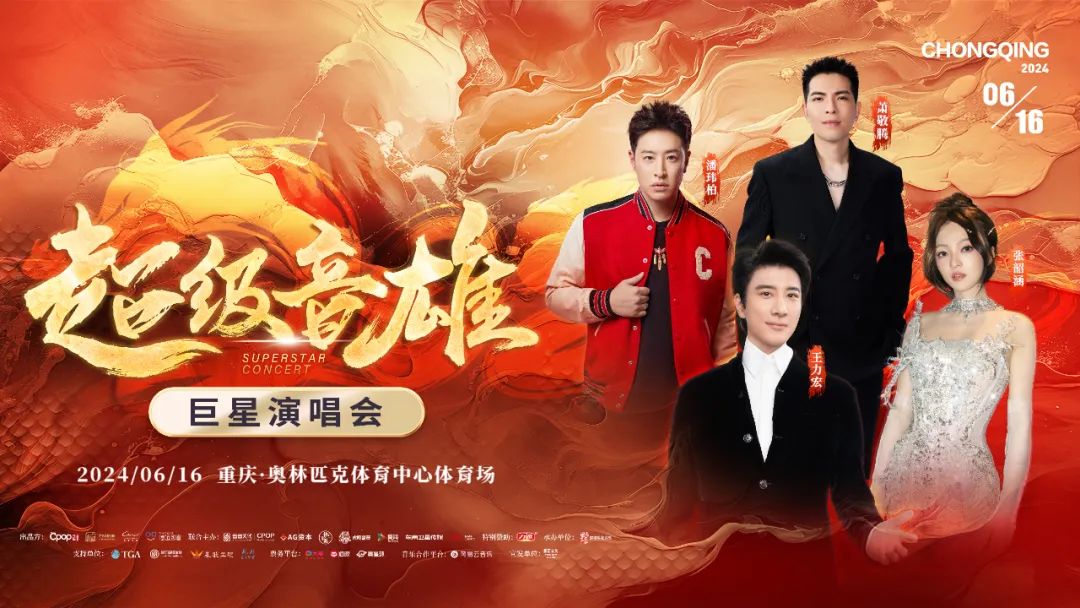 【重磅官宣】超级音雄巨星演唱会·重庆站来啦,"音"雄阵容高燃集结!