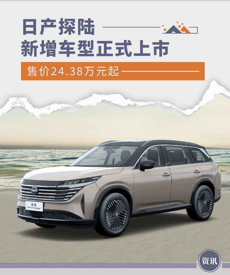 日产探陆新版本车型正式上市 售价24.38万元起