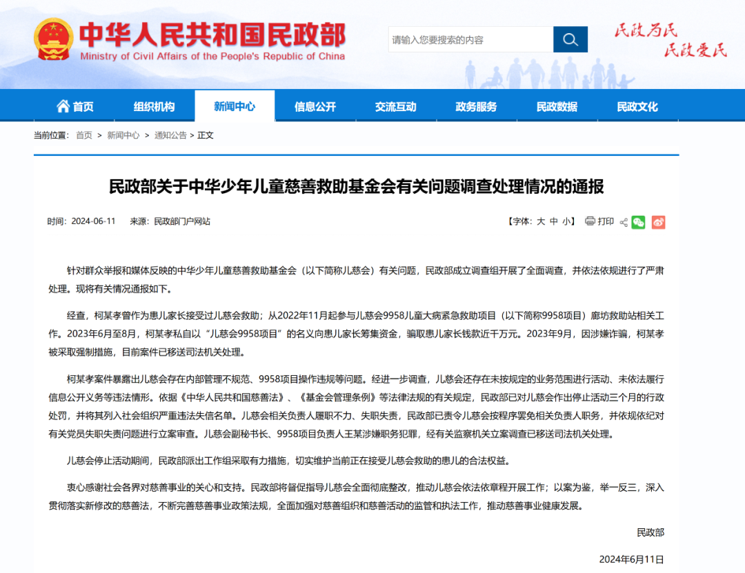 民政部通报对儿慈会有关问题调查处理情况