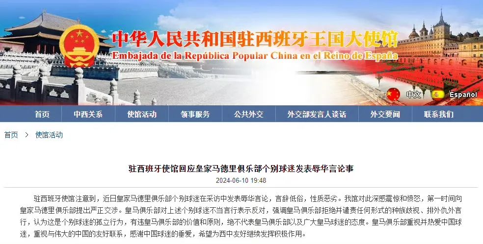 中使馆回应皇马球迷辱华言论:性质恶劣,已严正交涉!