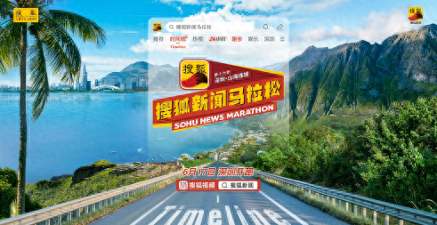 第十六季搜狐新闻马拉松即将来袭