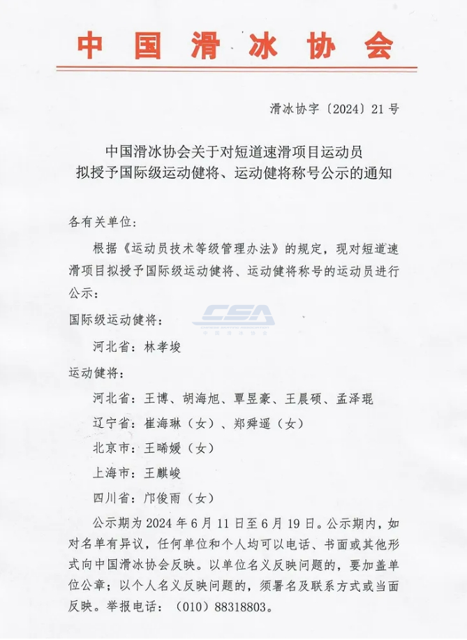 中国滑冰协会发布《关于对短道速滑项目运动员拟授予国际级运动健将