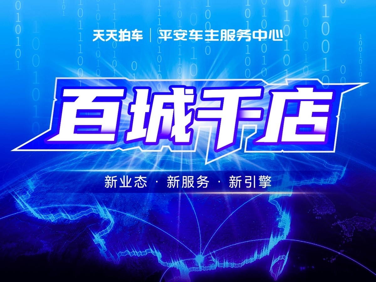 天天拍车副总裁栾桂金:深度融入平安系借助生态力量