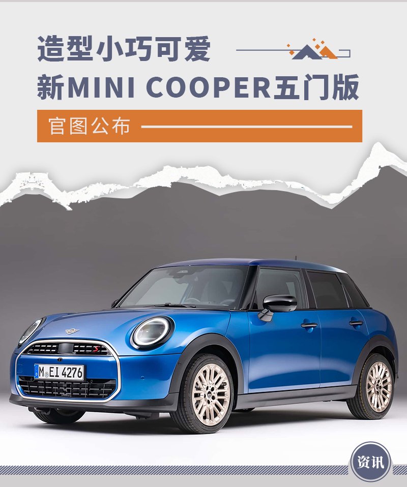 全新mini cooper五门版官图公布 造型小巧可爱