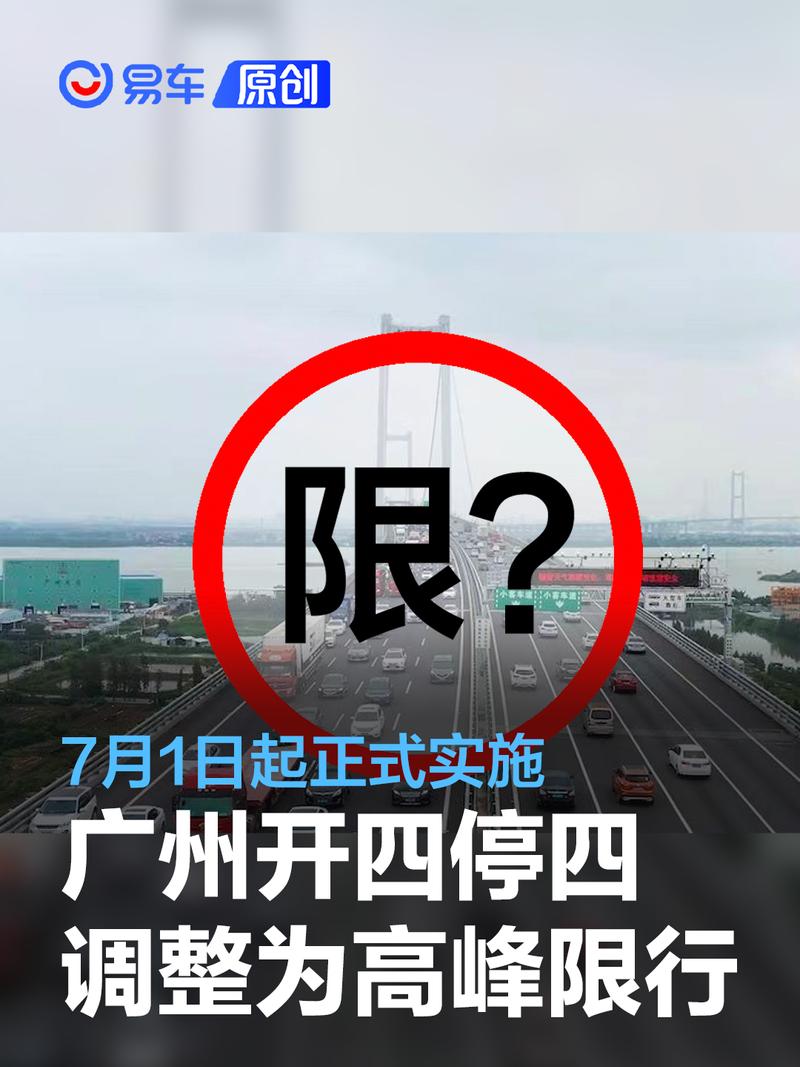 广州"开四停四"调整为"高峰限行" 7月1日起正式实施