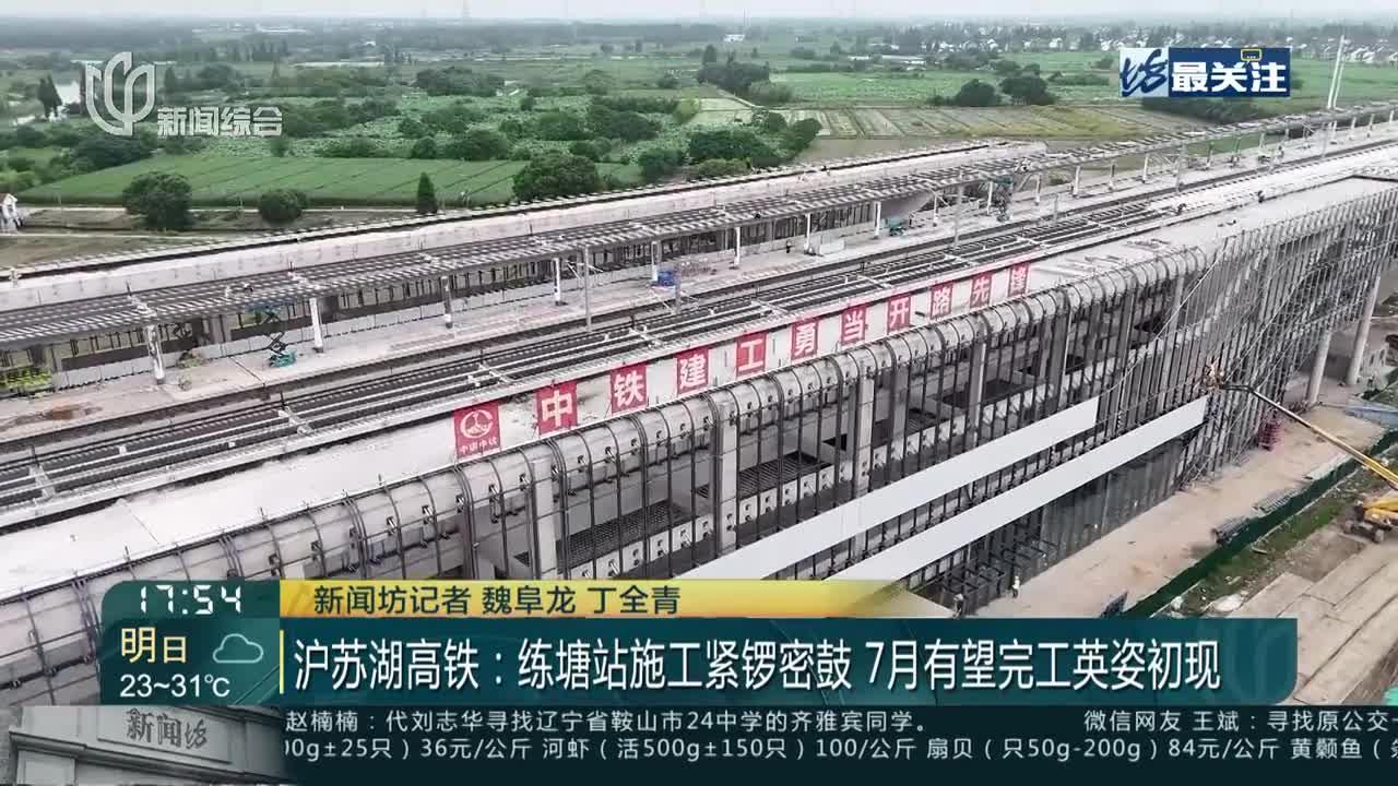 沪苏湖高铁:练塘站施工紧锣密鼓 7月有望完工英姿初现