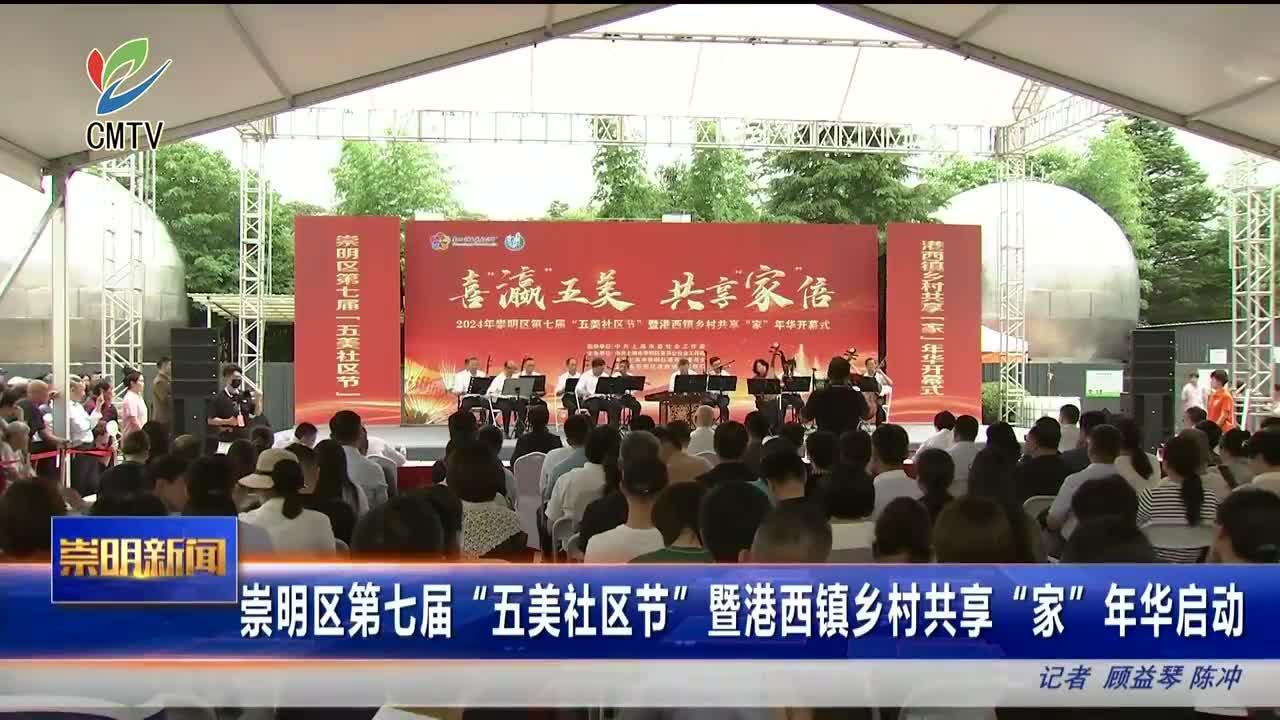 崇明区第七届"五美社区节"暨港西镇乡村共享"家"年华启动