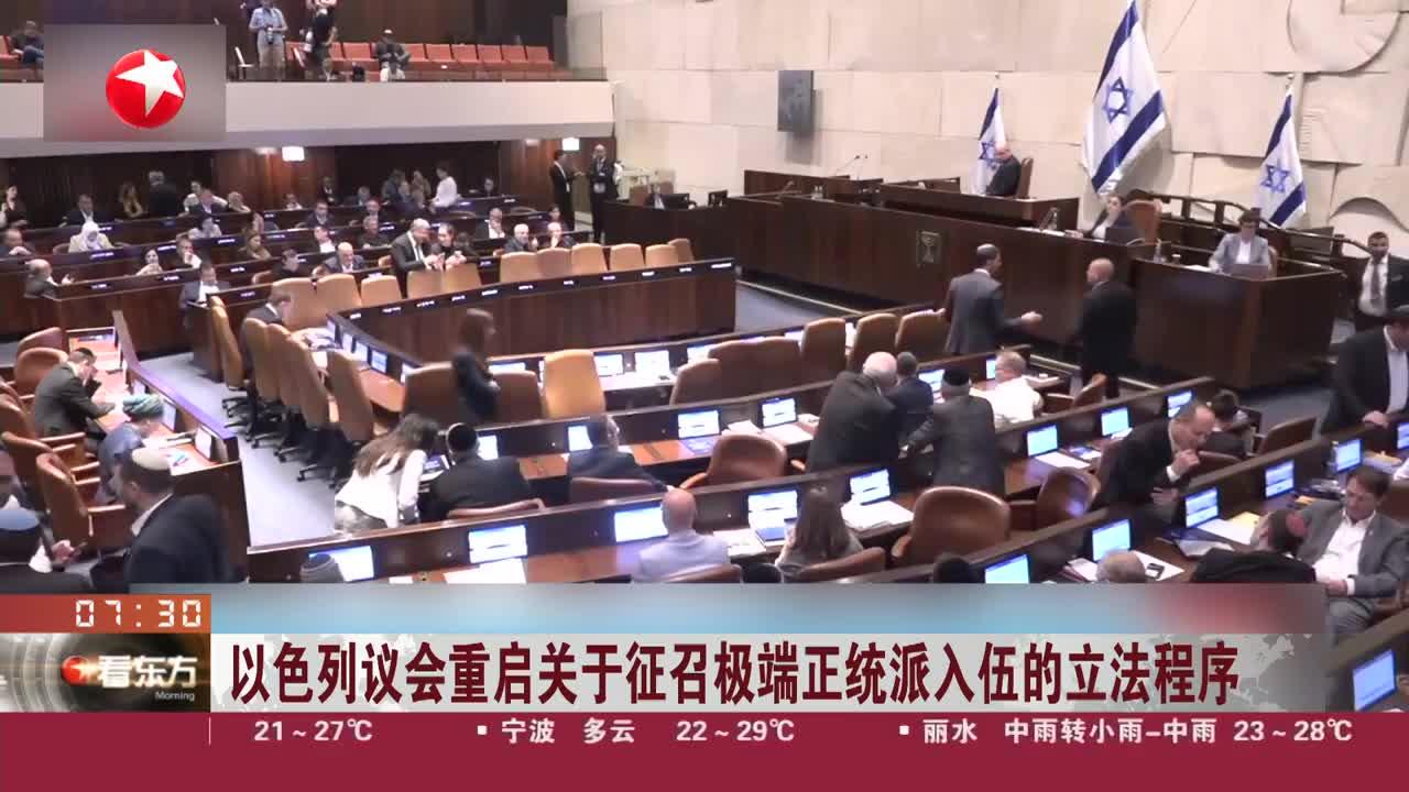 以色列议会重启关于征召极端正统派入伍的立法程序