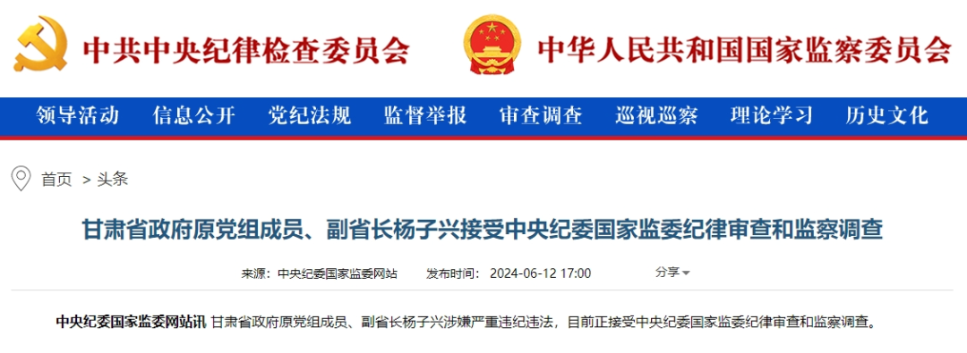 甘肃省原副省长杨子兴被查