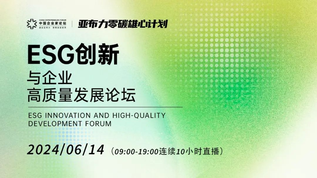 亚布力中国企业家论坛发起的"亚布力零碳雄心计划",旨在连接中国企业