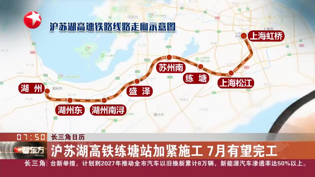 长三角日历 沪苏湖高铁练塘站加紧施工 7月有望完工