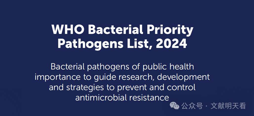 Pathogen Who 【WHO】2024细菌优先病原体清单