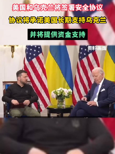 美乌签署双边安全协议|泽连斯基|乌克兰|白宫_新浪新闻