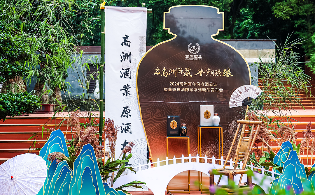 为真年份老酒公证,高洲"一体两翼"加速决胜品牌化