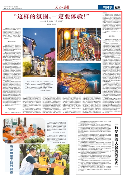 《 人民日报海外版 》( 2024年06月14日 第05 版)"热闹夜市背后,有