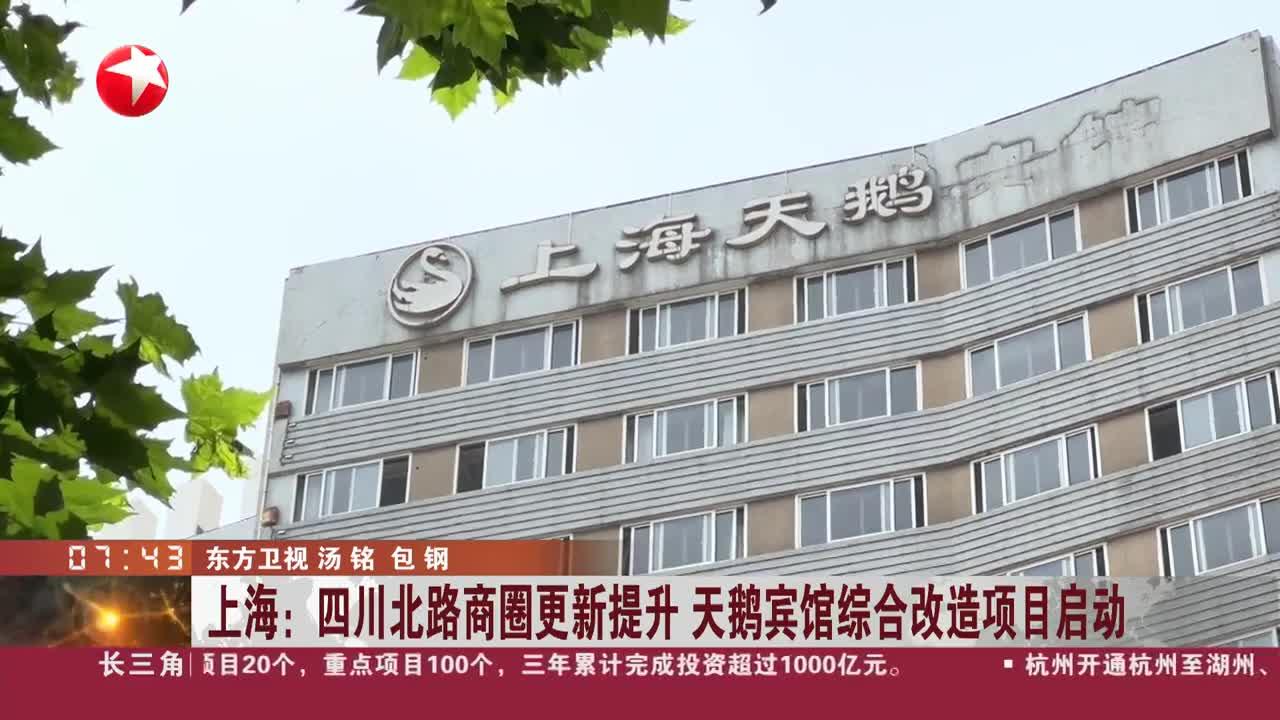 上海:四川北路商圈更新提升 天鹅宾馆综合改造项目启动