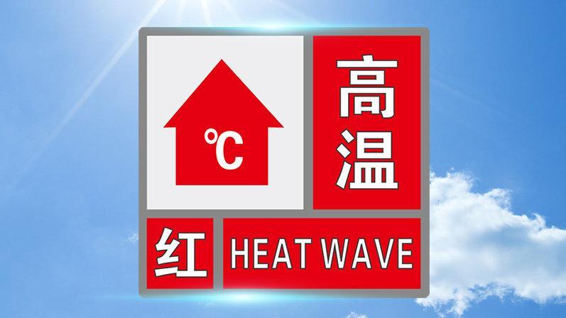 部分乡镇极端最高气温将超40℃,河南信阳发布高温红色预警
