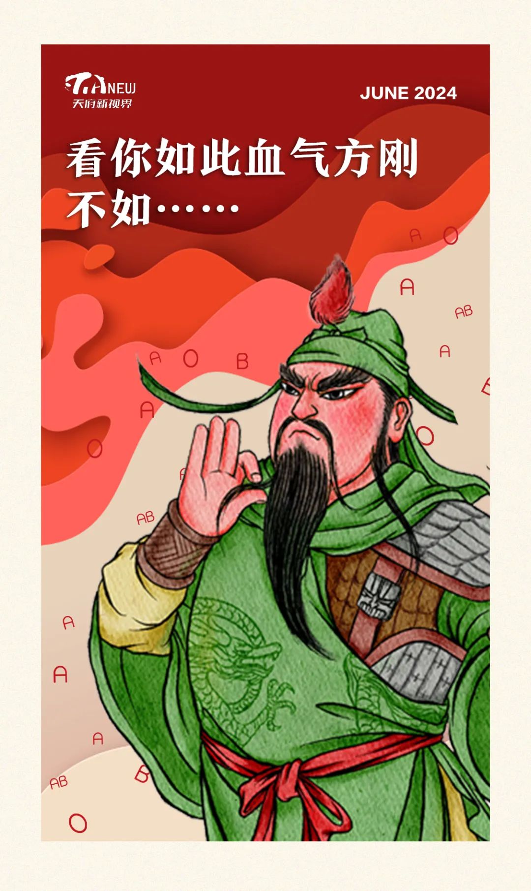 看你如此血气方刚,不如…… | 天府新视界