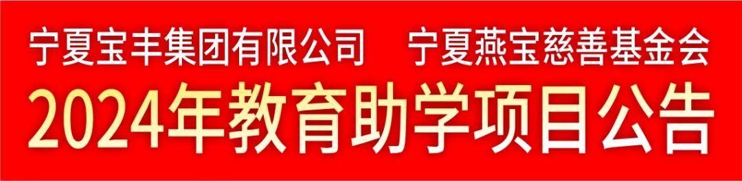 宁夏学子注意啦!宝丰燕宝慈善基金会发布2024年教育助学公告