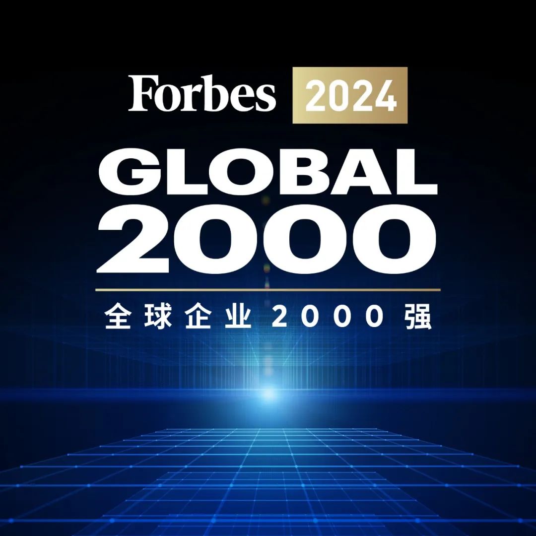 福布斯发布:2024全球企业2000强