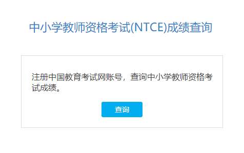 2024年上半年中小学教师资格考试(面试)结果,考试合格证明开放查询