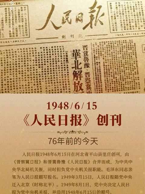 历史上的今天 《人民日报》创刊|河北省|平山县|里庄村|金台园|党报_新浪新闻