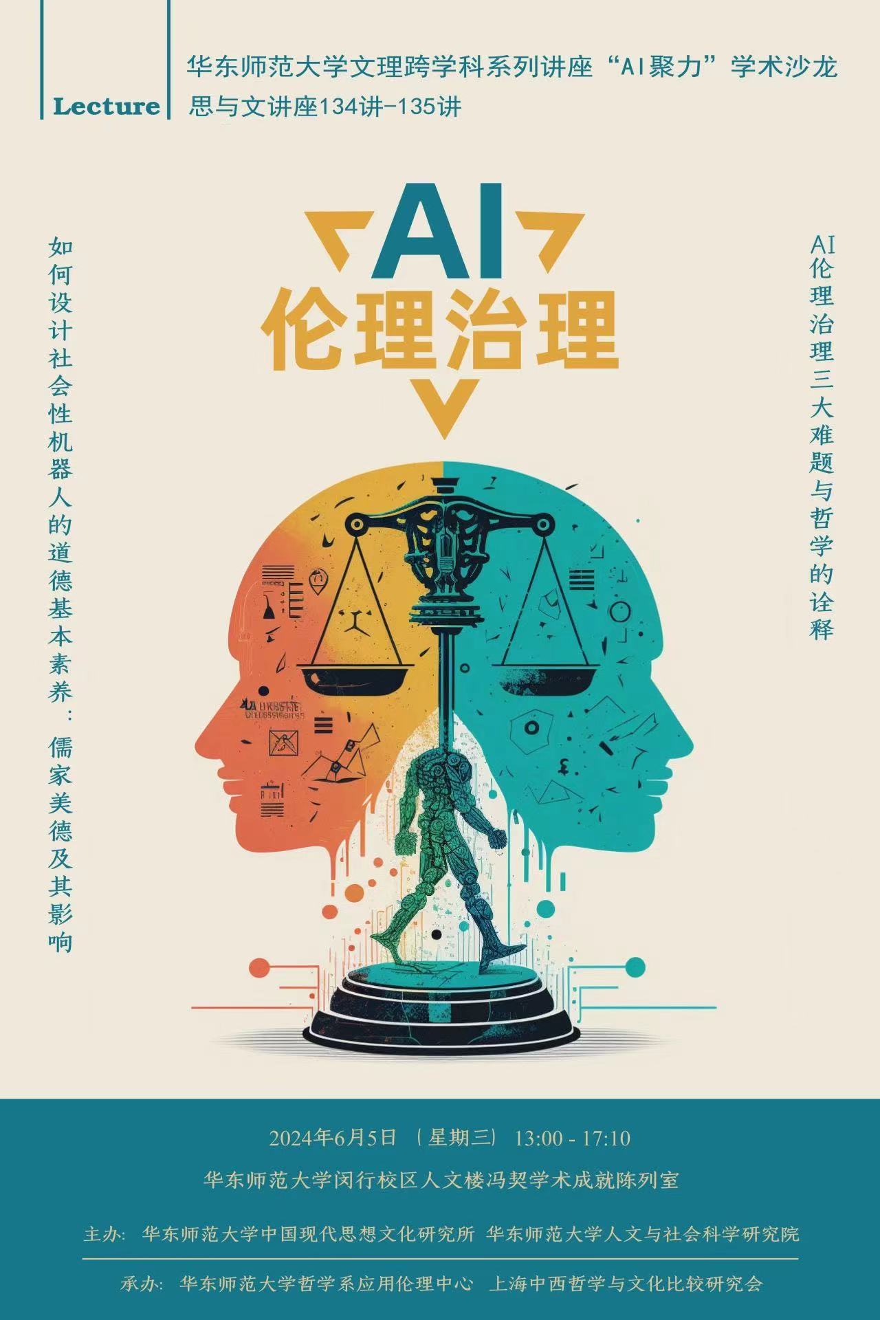 将伦理思入现实｜AI伦理治理与社会性机器人