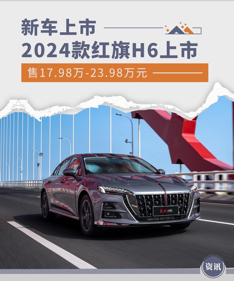 2024款红旗h6