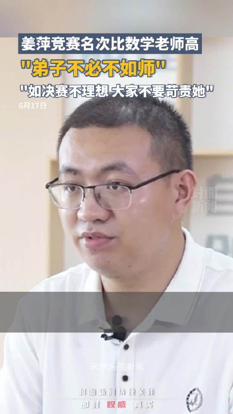 学生姜萍竞赛名次比自己高 王闰秋说弟子不必不如师|数学_新浪新闻