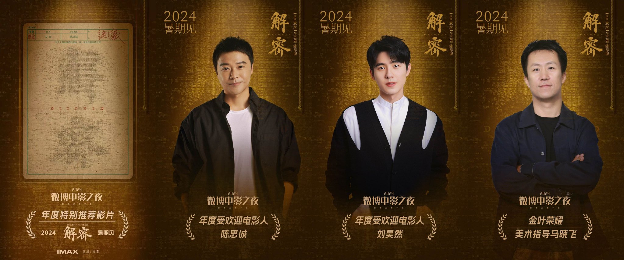电影《解密》亮相2024微博电影之夜,陈思诚、刘昊然双双获奖|解密|陈思诚|刘昊然_新浪新闻