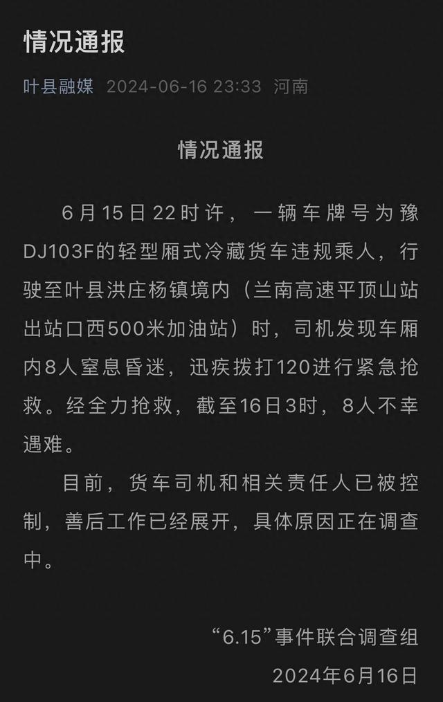 叶县一冷藏车载人致8名女工窒息死亡,遇难者从事肉制品包装工作