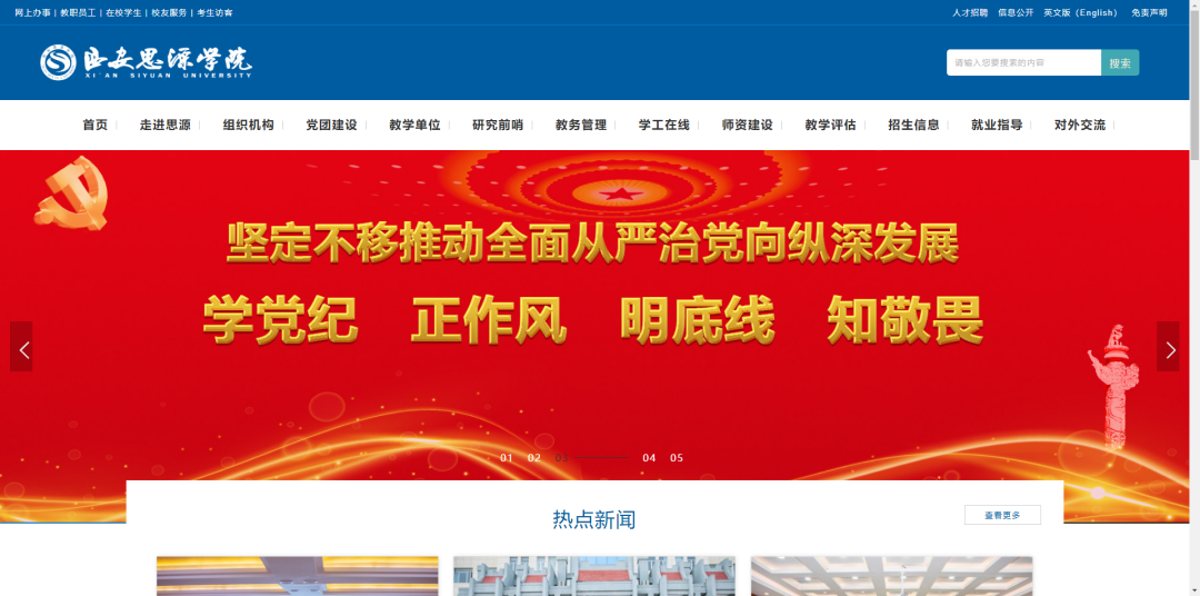 ▲西安思源学院官网首页。图源:网页截图