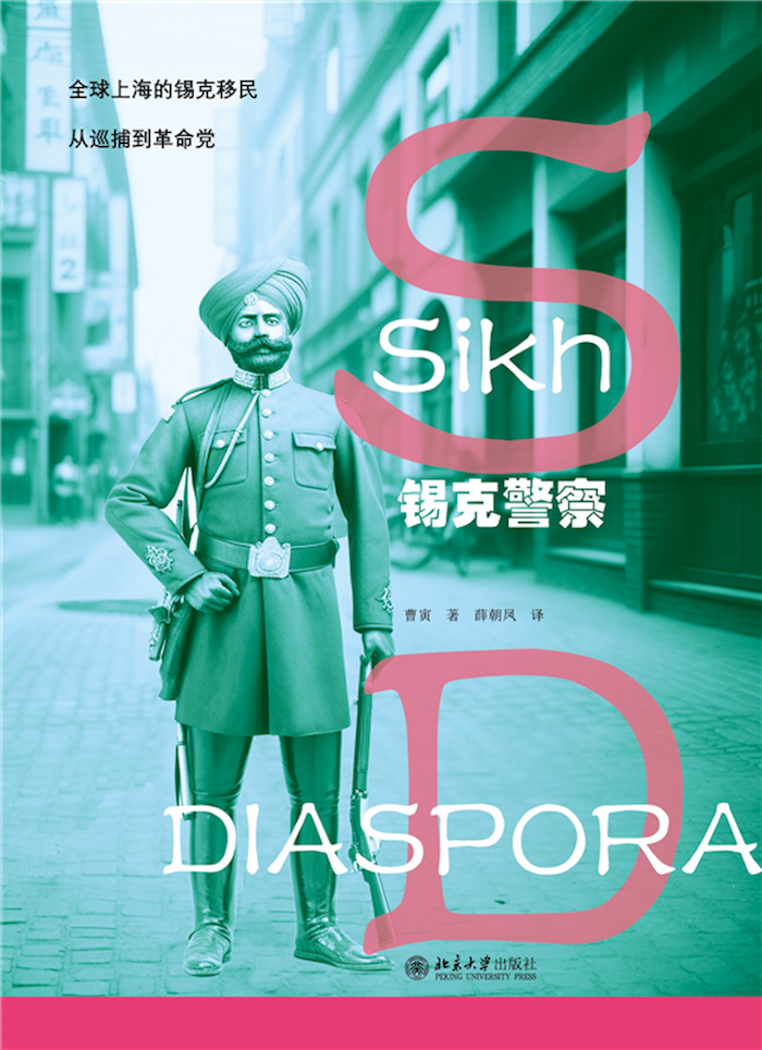 2023年北京大学出版社出版的《锡克警察》
