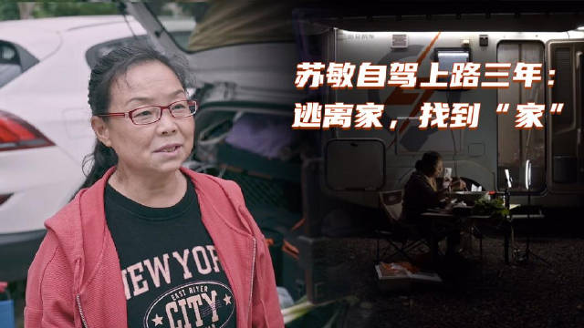 苏敏自驾上路三年：逃离家，找到“家”_新浪新闻
