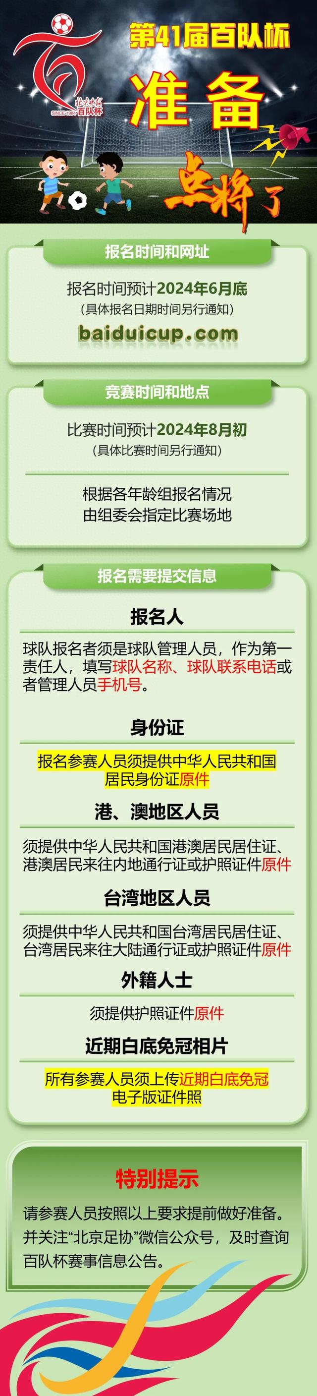 备好身份证原件和证件照 百队杯足球赛月底开始"点将"