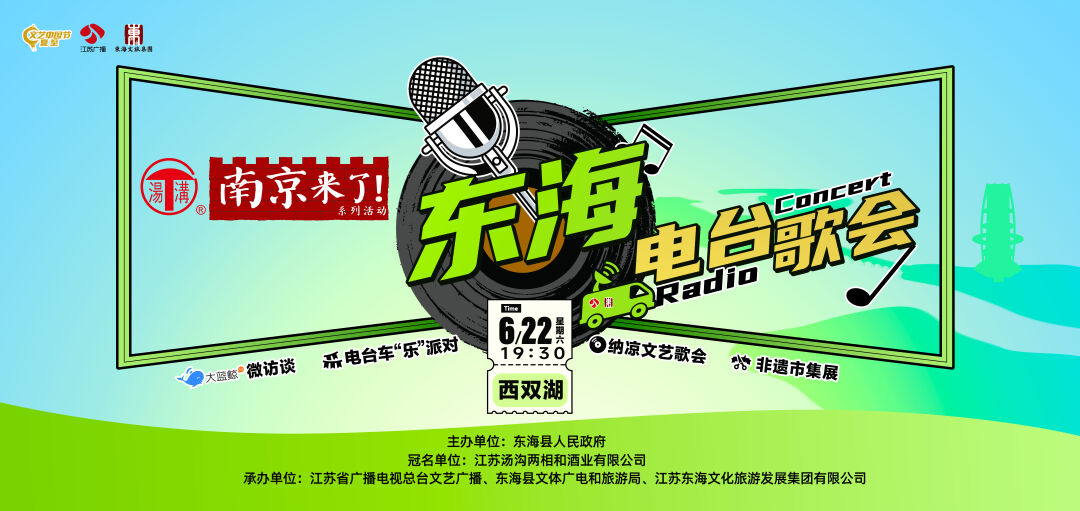 6月22日"南京来了"系列活动走进东海!