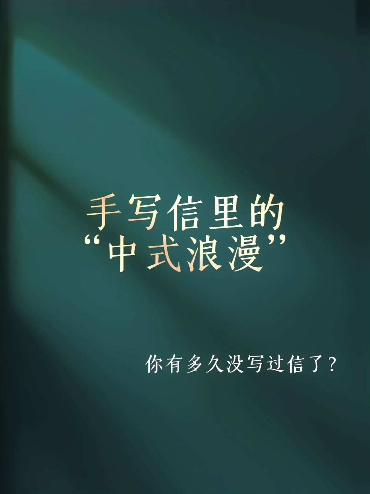 手写信里的中式浪漫,见字如晤,展信舒颜|敬启|货车司机|公交站台|礼节|长辈_新浪新闻