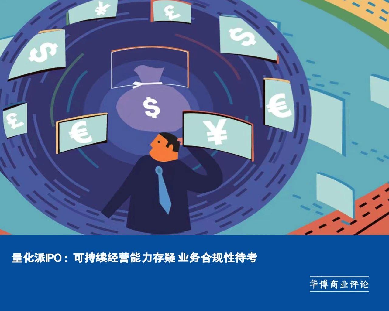 量化派IPO：可持续经营能力存疑业务合规性待考|p2p|港股|上市|复星国际|中信证券_手机新浪网