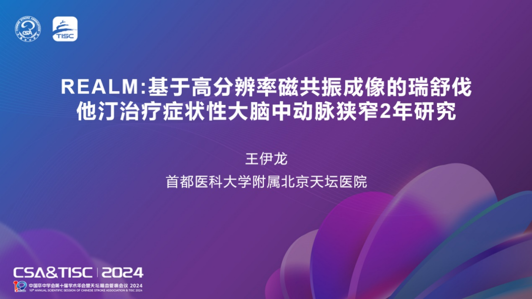 CSA&TISC 2024 王伊龙教授：基于高分辨率磁共振成像的瑞舒伐他汀治疗症状性大脑中动脉狭窄2年研究（REALM研究）动脉粥样硬化_新浪财经_新浪网