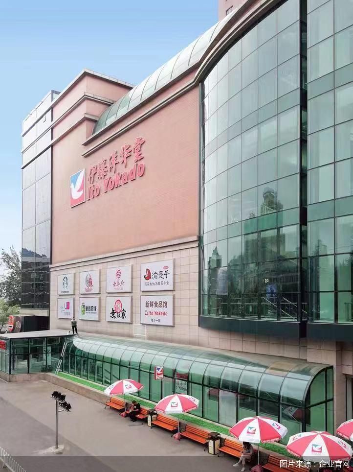 商场超市分开管理  伊藤洋华堂想突围区域消费