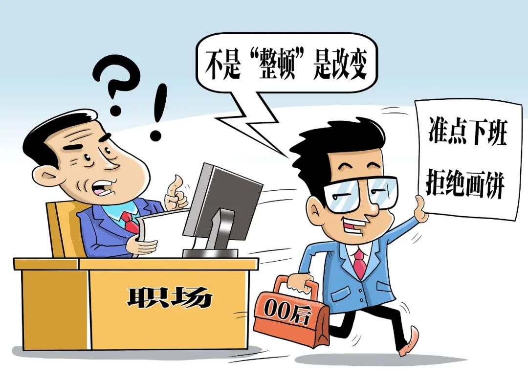 怎么看"00后整顿职场"话题