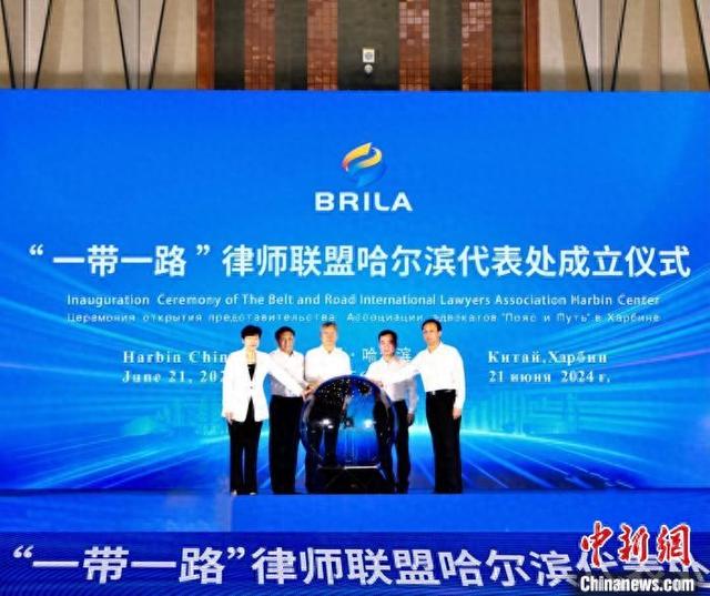 “一带一路”律师联盟哈尔滨代表处成立仪式现场。黑龙江省司法厅供图
