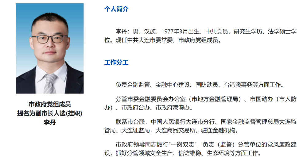 "70后"李丹为大连市委常委,市政府党组成员,挂职副市长,主要负责金融