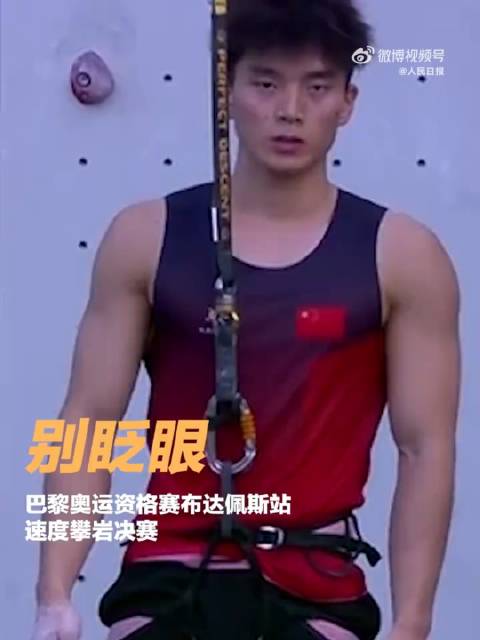 巴黎奥运资格赛布达佩斯站速度攀岩决赛,中国运动员伍鹏夺男子组冠军|攀岩|巴黎|布达佩斯_新浪新闻