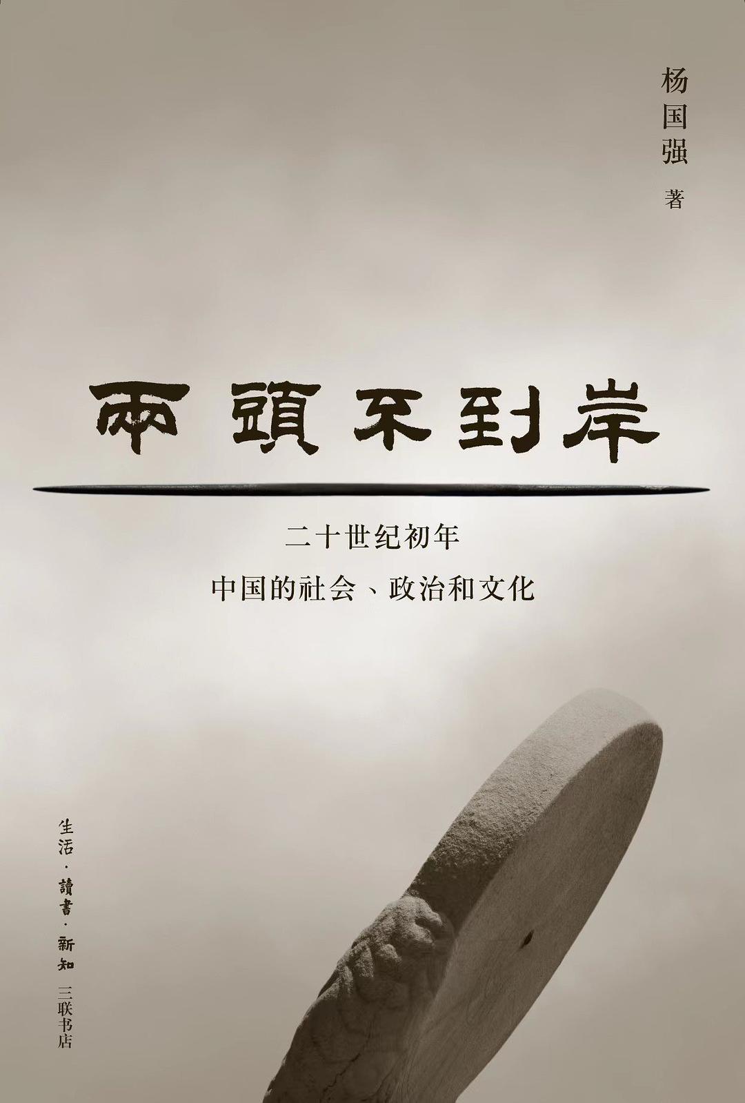  《两头不到岸：二十世纪初年中国的社会、政治和文化》，杨国强著，生活·读书·新知三联书店出版社，2023年11月版