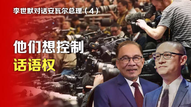 李世默对话安瓦尔总理④:他们想控制话语权_新浪新闻